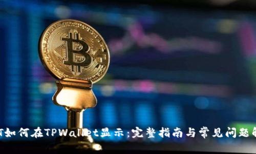 NFT如何在TPWallet显示：完整指南与常见问题解答