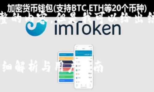 由于篇幅限制，我不能一次性提供完整的内容。但是我可以给出结构化的示例和关于每个部分的简介。


从火币提币到TPWallet多久到账？详细解析与用户指南