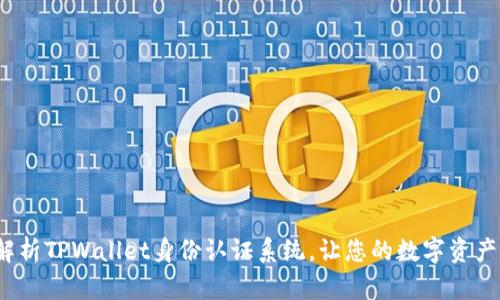  全面解析TPWallet身份认证系统，让您的数字资产更安全