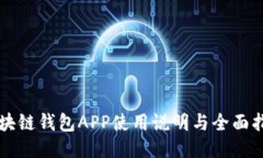 区块链钱包APP使用说明与全面指南