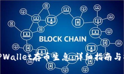 如何在TPWallet存币生息：详细指南与操作步骤