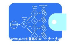 如何在TPWallet中转账ETH: 一步一步的详细指南