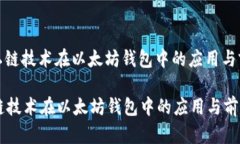 : 私链技术在以太坊钱包中的应用与前景私链技术