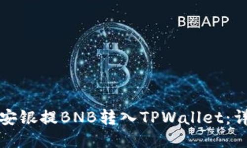 如何将安银提BNB转入TPWallet：详细指南