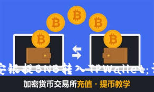 如何将安银提BNB转入TPWallet：详细指南