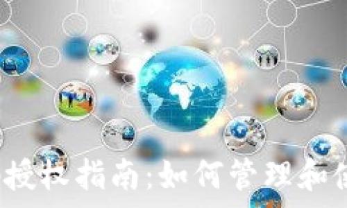   
tpwallet收款码授权指南：如何管理和使用您的收款码？