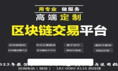 2023年最佳中文比特币钱包App推荐与使用指南