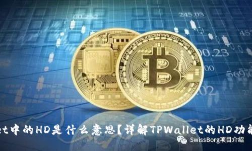 TPWallet中的HD是什么意思？详解TPWallet的HD功能与优势