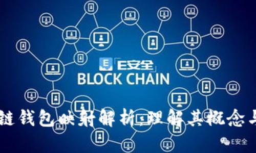 区块链钱包映射解析：理解其概念与应用