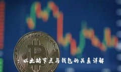 : 以太坊节点与钱包的关系详解