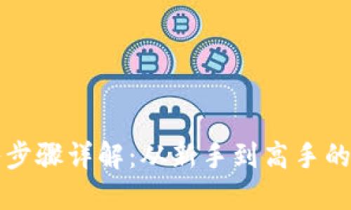 TP钱包导入步骤详解：从新手到高手的全方位指南