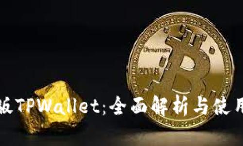 安卓版TPWallet：全面解析与使用指南