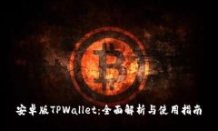 安卓版TPWallet：全面解析与使用指南