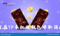 如何在TP手机端钱包中取消授权