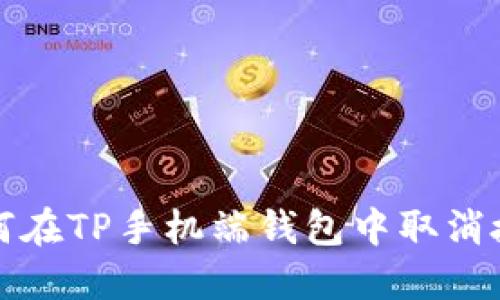 如何在TP手机端钱包中取消授权