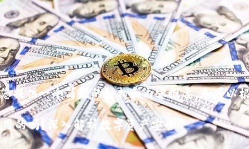 由于字数限制，我将为您提供一个简短的结构和内容概要，您可以根据这个概要进行扩展。

 区块链钱包密钥是通用的吗？深入解析数字资产安全