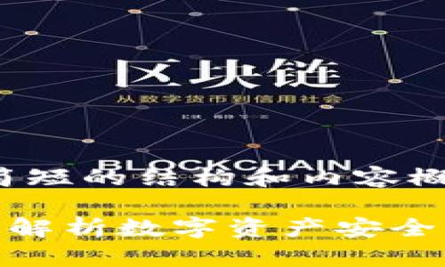 由于字数限制，我将为您提供一个简短的结构和内容概要，您可以根据这个概要进行扩展。

 区块链钱包密钥是通用的吗？深入解析数字资产安全