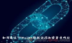 如何通过TPWallet轻松访问加密货币网站