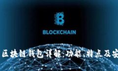 TM开头的区块链钱包详解：功能、特点及安全性分