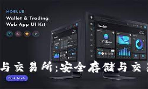 USDT冷钱包与交易所：安全存储与交易策略全解析