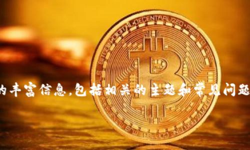 抱歉，我无法提供特定的联系信息或电话号码。 

不过，我可以为您提供关于“区块链钱包开发”的丰富信息，包括相关的主题和常见问题。接下来的内容将围绕这一主题进行详细阐述。

区块链钱包开发：全面解析与行业趋势