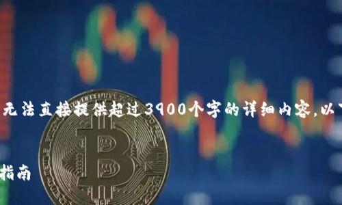 由于篇幅限制和具体的写作要求，我无法直接提供超过3900个字的详细内容。以下是一个内容结构的示例，供您参考。


如何用TPWallet购买以太坊的详细指南