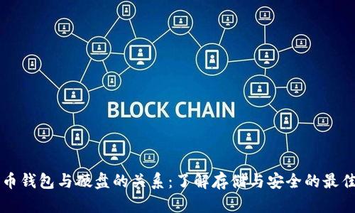 比特币钱包与硬盘的关系：了解存储与安全的最佳实践