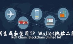 如何生成和使用TP Wallet地址二维码