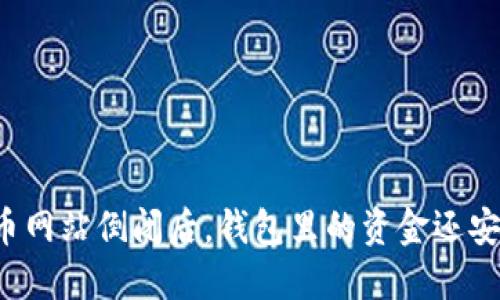 比特币网站倒闭后，钱包里的资金还安全么？