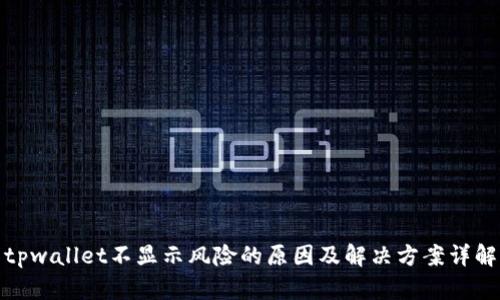 tpwallet不显示风险的原因及解决方案详解