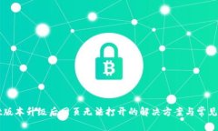 TPWallet版本升级后网页无法打开的解决方案与常见