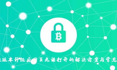 TPWallet版本升级后网页无法打开的解决方案与常见问题解答