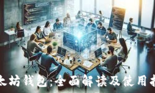   
以太坊钱包：全面解读及使用指南