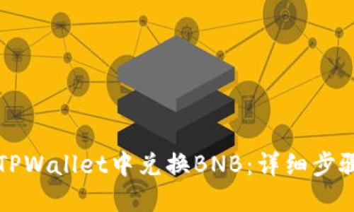 如何在TPWallet中兑换BNB：详细步骤与指南