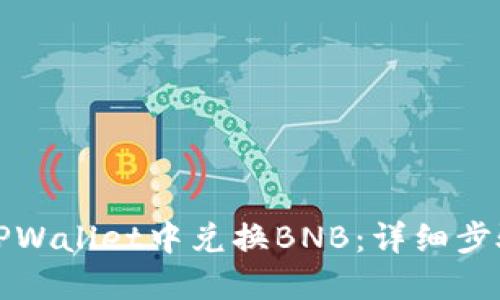 如何在TPWallet中兑换BNB：详细步骤与指南