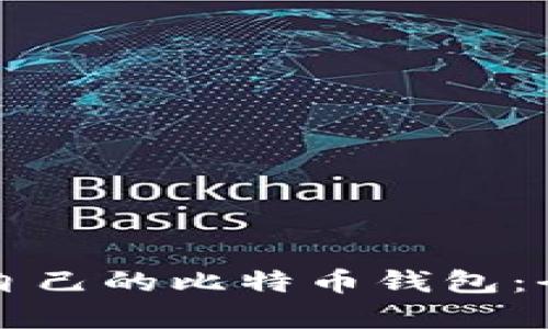 如何拥有自己的比特币钱包：全方位指南