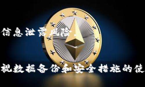   如何取消tpwallet同步 / 
 guanjianci tpwallet, 取消同步, 加密钱包, 区块链 /guanjianci 

引言
随着区块链技术的迅猛发展，加密货币及其相关服务如雨后春笋般涌现。其中，tpwallet也作为一款受欢迎的数字资产钱包，吸引了大量用户。用户在使用tpwallet进行资金管理、交易和投资时，时常需要与其他设备或应用进行同步。然而，有些情况下，用户可能希望取消这种同步，以便更好地保护个人隐私或管理账户。本文将系统地讨论如何取消tpwallet同步，同时围绕相关问题进行详细解答。

tpwallet的基本概念
tpwallet是一个多功能的加密钱包，支持多种主流币种的存储和管理。用户可以通过该钱包轻松管理自己的数字资产，转账、接收以及查看余额等操作都非常方便。tpwallet的同步功能，主要是为了方便用户在不同设备上获取统一的账户信息，这在某些情况下是非常有用的。

为何要取消tpwallet同步
虽然tpwallet的同步功能提供了便利，但并不是所有用户都希望使用这项功能。以下是一些常见的取消同步的原因：
ul
    li隐私保护：有些用户更高重视个人隐私，取消同步可以减少与其他设备之间的信息共享，从而降低潜在的安全风险。/li
    li用户体验：有时用户在不同设备上使用钱包的体验并不一致，取消同步可以避免由于信息不一致而导致的困扰。/li
    li个人偏好：部分用户可能更喜欢手动管理自己的资产，而不想依赖于同步功能。/li
/ul

取消tpwallet同步的步骤
关于如何取消tpwallet同步，具体步骤可能因版本和设备的不同而有所差异，以下是一般步骤：
ol
    li打开tpwallet应用：在您的设备上启动tpwallet应用程序。/li
    li进入设置：找到应用中的“设置”选项，通常在界面的右上角或下方。/li
    li同步选项：在设置菜单中，寻找与同步相关的选项，通常标记为“同步”或“数据管理”。/li
    li取消同步：找到取消同步的选项，按照提示进行操作。/li
    li确认操作：系统可能会让你确认取消同步的操作，确认后即可完成取消同步。/li
/ol
完成以上步骤后，您的tpwallet将不再与其他设备保持同步，您可以安全地进行资产管理。

可能相关问题分析
在了解如何取消tpwallet同步后，用户可能会进一步思考以下几个相关问题：
ul
    litpwallet同步后数据如何处理？/li
    li取消同步会有什么后果？/li
    li如何安全地备份我的tpwallet？/li
    litpwallet的其他安全措施有哪些？/li
    li如果遇到问题，如何联系客服支持？/li
/ul

tpwallet同步后数据如何处理？
当用户选择启用tpwallet的同步功能时，钱包中存储的数据和信息将会被实时更新到云端或其他设备上。这一过程的主要目的是为了确保所有设备上的数据保持一致，从而方便用户在不同终端上进行资产管理。具体来说，tpwallet会将您的交易记录、余额状态、设置偏好等信息同步到各个设备。这样的设计确保了用户即使在更换设备或使用多个设备时，也能无缝访问自己的加密资产。
值得注意的是，数据的同步通常涉及网络传输，因此保障网络的安全性尤为重要。如果用户在不安全的网络环境下进行同步，可能会面临数据被截获的风险。因此，我们建议用户在安全的网络环境中启动同步功能。
然而，一旦用户决定取消同步，之前已同步的数据依然留存在各个设备上，但将不再实现实时更新。这意味着任何在取消同步后于设备上进行的操作将不会反映在其他设备上，例如余额变化、交易记录等信息的更新将需要手动操作。
此外，用户仍然需要定期手动备份钱包，以防止重要数据丢失。即便是取消同步，数据的安全性与完整性仍需用户加以关注。

取消同步会有什么后果？
取消tpwallet的同步功能虽然提供了一定的隐私保护，但也会带来一些潜在后果。首先，用户在不同设备之间的账户信息将无法实现实时更新。这意味着，如果您在一台设备上进行了交易或资产管理的操作，该操作不会在其他设备上立即反映出来。这种信息的不同步有可能会导致用户在进行交易时的困扰，甚至可能导致交易失败或资产丢失。
其次，取消同步还可能影响用户的整体使用体验。由于每次都需要在各个设备上手动更新信息，用户的管理效率将降低，特别是在频繁进行交易的情况下。而对于需要频繁使用多个设备的用户而言，这一影响尤为明显，因为每次想要查看余额或进行交易时都需要额外的步骤来确保信息一致性。
最后，还有一个值得注意的潜在后果是，用户必须更加注重数据备份。没有同步功能后，用户需要定期手动备份钱包数据，以免因设备故障或丢失而导致重要数据丢失。建议用户使用安全的备份工具，并将备份数据存储于安全的地方，以确保数据的完整性与安全性。

如何安全地备份我的tpwallet？
备份是保护数字资产的重要环节，尤其是在使用加密钱包时。用户在使用tpwallet的时候，务必要定期进行备份，以防止意外丢失或损坏导致资产的损失。以下是一些安全备份tpwallet的方法：
ul
    li使用助记词：tpwallet在创建时会生成一组助记词，用户应妥善保管这组词。助记词可以用于恢复钱包，确保即使设备丢失或损坏，也能重新获得访问权限。/li
    li定期导出钱包文件：用户可以在tpwallet中找到导出钱包的选项，将钱包文件手动导出并存储在安全的地方。最好是选择一个加密存储的方式，例如加密的USB闪存驱动器。/li
    li使用多重备份：为了提高安全性，建议用户采用多种备份方式。在不同的地方保管助记词、导出文件等，避免由于一个备份损坏而造成数据丢失。/li
    li定期更新备份：用户在进行重要操作后，应定期更新备份数据。任何余额的变化、交易记录更新，均应在下一次备份时予以体现以确保备份的完整性。/li
/ul
通过以上方式，用户可以有效地保护自己的资产，确保在需要时能方便地访问到自己的tpwallet。切记：切勿将助记词和私钥等敏感信息储存在不安全的地方，如邮件、云服务等，确保信息安全。

tpwallet的其他安全措施有哪些？
除了取消同步和定期备份，tpwallet还提供了多种安全措施，以保护用户的资产安全。了解这些安全措施对于用户而言非常重要，以下是一些关键的安全措施：
ul
    li私钥控制：tpwallet遵循去中心化的设计，用户的私钥完全由用户自行掌握。且私钥不会被存储或上传至服务器，这极大降低了被黑客攻击的风险。/li
    li强密码保护：在创建tpwallet时，用户可设置一个强密码，以阻止未授权的访问。建议使用字母、数字和特殊字符的组合来提升密码的强度。/li
    li多重身份验证：tpwallet还支持双重身份验证（2FA），用户在登录或进行敏感操作时需通过附加的身份验证步骤，大大提升了账户安全性。/li
    li版本更新：定期检查tpwallet应用的更新，并及时安装新版本。开发团队会在更新中修复潜在的安全漏洞，确保用户安全。/li
/ul
了解并利用这些安全措施，用户能够有效提高自身资金的安全性，降低资产风险。

如果遇到问题，如何联系客服支持？
在使用tpwallet的过程中，用户可能会遇到各种各样的问题，比如账户安全、资金交易等。此时，联系客户服务团队是解决问题的重要途径。以下是一些联系客服支持的途径：
ul
    li在线客服：tpwallet官方网站通常提供在线客服功能，用户可以在工作时间内发送即时消息，客服会尽快回复。/li
    li邮件支持：用户还可以通过电子邮件联系tpwallet的客服团队，清楚地描述遇到的问题，客服会在一定时间内做出回应。/li
    li社区论坛：tpwallet也可能拥有用户论坛或社交媒体页面，用户可以在这些平台上与其他用户交流，获取帮助解决问题。/li
    li帮助中心：tpwallet的官方网站上通常会有一个帮助中心，其中包括常见问题的解答，用户可以通过这些资源自助解决一些简单问题。/li
/ul
在联系支持时，建议用户详细说明问题的发生时间、相关操作步骤及遇到的具体情况，以便客服团队提供更为针对性的解决方案。同时，用户在提交任何敏感信息时，务必确保是通过官方网站的安全渠道进行，避免信息泄露风险。

结论
tpwallet作为一款功能强大的加密钱包，拥有多样的功能与便利性。然而，有时候用户可能希望取消同步，以更好地保护个人隐私或加强账户安全。取消同步操作相对简单，但同时伴随一些潜在的后果。用户还需重视数据备份和安全措施的使用，以确保资产的安全。在遇到问题时，有效地利用客户支持服务将帮助用户快速解决疑难，确保流畅使用tpwallet。希望本文能为您提供有关tpwallet使用的全面指导，让您的数字资产管理变得更加轻松与安全。