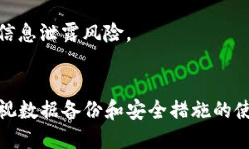   如何取消tpwallet同步 / 
 guanjianci tpwallet, 取消同步, 加密钱包, 区块链 /guanjianci 

引言
随着区块链技术的迅猛发展，加密货币及其相关服务如雨后春笋般涌现。其中，tpwallet也作为一款受欢迎的数字资产钱包，吸引了大量用户。用户在使用tpwallet进行资金管理、交易和投资时，时常需要与其他设备或应用进行同步。然而，有些情况下，用户可能希望取消这种同步，以便更好地保护个人隐私或管理账户。本文将系统地讨论如何取消tpwallet同步，同时围绕相关问题进行详细解答。

tpwallet的基本概念
tpwallet是一个多功能的加密钱包，支持多种主流币种的存储和管理。用户可以通过该钱包轻松管理自己的数字资产，转账、接收以及查看余额等操作都非常方便。tpwallet的同步功能，主要是为了方便用户在不同设备上获取统一的账户信息，这在某些情况下是非常有用的。

为何要取消tpwallet同步
虽然tpwallet的同步功能提供了便利，但并不是所有用户都希望使用这项功能。以下是一些常见的取消同步的原因：
ul
    li隐私保护：有些用户更高重视个人隐私，取消同步可以减少与其他设备之间的信息共享，从而降低潜在的安全风险。/li
    li用户体验：有时用户在不同设备上使用钱包的体验并不一致，取消同步可以避免由于信息不一致而导致的困扰。/li
    li个人偏好：部分用户可能更喜欢手动管理自己的资产，而不想依赖于同步功能。/li
/ul

取消tpwallet同步的步骤
关于如何取消tpwallet同步，具体步骤可能因版本和设备的不同而有所差异，以下是一般步骤：
ol
    li打开tpwallet应用：在您的设备上启动tpwallet应用程序。/li
    li进入设置：找到应用中的“设置”选项，通常在界面的右上角或下方。/li
    li同步选项：在设置菜单中，寻找与同步相关的选项，通常标记为“同步”或“数据管理”。/li
    li取消同步：找到取消同步的选项，按照提示进行操作。/li
    li确认操作：系统可能会让你确认取消同步的操作，确认后即可完成取消同步。/li
/ol
完成以上步骤后，您的tpwallet将不再与其他设备保持同步，您可以安全地进行资产管理。

可能相关问题分析
在了解如何取消tpwallet同步后，用户可能会进一步思考以下几个相关问题：
ul
    litpwallet同步后数据如何处理？/li
    li取消同步会有什么后果？/li
    li如何安全地备份我的tpwallet？/li
    litpwallet的其他安全措施有哪些？/li
    li如果遇到问题，如何联系客服支持？/li
/ul

tpwallet同步后数据如何处理？
当用户选择启用tpwallet的同步功能时，钱包中存储的数据和信息将会被实时更新到云端或其他设备上。这一过程的主要目的是为了确保所有设备上的数据保持一致，从而方便用户在不同终端上进行资产管理。具体来说，tpwallet会将您的交易记录、余额状态、设置偏好等信息同步到各个设备。这样的设计确保了用户即使在更换设备或使用多个设备时，也能无缝访问自己的加密资产。
值得注意的是，数据的同步通常涉及网络传输，因此保障网络的安全性尤为重要。如果用户在不安全的网络环境下进行同步，可能会面临数据被截获的风险。因此，我们建议用户在安全的网络环境中启动同步功能。
然而，一旦用户决定取消同步，之前已同步的数据依然留存在各个设备上，但将不再实现实时更新。这意味着任何在取消同步后于设备上进行的操作将不会反映在其他设备上，例如余额变化、交易记录等信息的更新将需要手动操作。
此外，用户仍然需要定期手动备份钱包，以防止重要数据丢失。即便是取消同步，数据的安全性与完整性仍需用户加以关注。

取消同步会有什么后果？
取消tpwallet的同步功能虽然提供了一定的隐私保护，但也会带来一些潜在后果。首先，用户在不同设备之间的账户信息将无法实现实时更新。这意味着，如果您在一台设备上进行了交易或资产管理的操作，该操作不会在其他设备上立即反映出来。这种信息的不同步有可能会导致用户在进行交易时的困扰，甚至可能导致交易失败或资产丢失。
其次，取消同步还可能影响用户的整体使用体验。由于每次都需要在各个设备上手动更新信息，用户的管理效率将降低，特别是在频繁进行交易的情况下。而对于需要频繁使用多个设备的用户而言，这一影响尤为明显，因为每次想要查看余额或进行交易时都需要额外的步骤来确保信息一致性。
最后，还有一个值得注意的潜在后果是，用户必须更加注重数据备份。没有同步功能后，用户需要定期手动备份钱包数据，以免因设备故障或丢失而导致重要数据丢失。建议用户使用安全的备份工具，并将备份数据存储于安全的地方，以确保数据的完整性与安全性。

如何安全地备份我的tpwallet？
备份是保护数字资产的重要环节，尤其是在使用加密钱包时。用户在使用tpwallet的时候，务必要定期进行备份，以防止意外丢失或损坏导致资产的损失。以下是一些安全备份tpwallet的方法：
ul
    li使用助记词：tpwallet在创建时会生成一组助记词，用户应妥善保管这组词。助记词可以用于恢复钱包，确保即使设备丢失或损坏，也能重新获得访问权限。/li
    li定期导出钱包文件：用户可以在tpwallet中找到导出钱包的选项，将钱包文件手动导出并存储在安全的地方。最好是选择一个加密存储的方式，例如加密的USB闪存驱动器。/li
    li使用多重备份：为了提高安全性，建议用户采用多种备份方式。在不同的地方保管助记词、导出文件等，避免由于一个备份损坏而造成数据丢失。/li
    li定期更新备份：用户在进行重要操作后，应定期更新备份数据。任何余额的变化、交易记录更新，均应在下一次备份时予以体现以确保备份的完整性。/li
/ul
通过以上方式，用户可以有效地保护自己的资产，确保在需要时能方便地访问到自己的tpwallet。切记：切勿将助记词和私钥等敏感信息储存在不安全的地方，如邮件、云服务等，确保信息安全。

tpwallet的其他安全措施有哪些？
除了取消同步和定期备份，tpwallet还提供了多种安全措施，以保护用户的资产安全。了解这些安全措施对于用户而言非常重要，以下是一些关键的安全措施：
ul
    li私钥控制：tpwallet遵循去中心化的设计，用户的私钥完全由用户自行掌握。且私钥不会被存储或上传至服务器，这极大降低了被黑客攻击的风险。/li
    li强密码保护：在创建tpwallet时，用户可设置一个强密码，以阻止未授权的访问。建议使用字母、数字和特殊字符的组合来提升密码的强度。/li
    li多重身份验证：tpwallet还支持双重身份验证（2FA），用户在登录或进行敏感操作时需通过附加的身份验证步骤，大大提升了账户安全性。/li
    li版本更新：定期检查tpwallet应用的更新，并及时安装新版本。开发团队会在更新中修复潜在的安全漏洞，确保用户安全。/li
/ul
了解并利用这些安全措施，用户能够有效提高自身资金的安全性，降低资产风险。

如果遇到问题，如何联系客服支持？
在使用tpwallet的过程中，用户可能会遇到各种各样的问题，比如账户安全、资金交易等。此时，联系客户服务团队是解决问题的重要途径。以下是一些联系客服支持的途径：
ul
    li在线客服：tpwallet官方网站通常提供在线客服功能，用户可以在工作时间内发送即时消息，客服会尽快回复。/li
    li邮件支持：用户还可以通过电子邮件联系tpwallet的客服团队，清楚地描述遇到的问题，客服会在一定时间内做出回应。/li
    li社区论坛：tpwallet也可能拥有用户论坛或社交媒体页面，用户可以在这些平台上与其他用户交流，获取帮助解决问题。/li
    li帮助中心：tpwallet的官方网站上通常会有一个帮助中心，其中包括常见问题的解答，用户可以通过这些资源自助解决一些简单问题。/li
/ul
在联系支持时，建议用户详细说明问题的发生时间、相关操作步骤及遇到的具体情况，以便客服团队提供更为针对性的解决方案。同时，用户在提交任何敏感信息时，务必确保是通过官方网站的安全渠道进行，避免信息泄露风险。

结论
tpwallet作为一款功能强大的加密钱包，拥有多样的功能与便利性。然而，有时候用户可能希望取消同步，以更好地保护个人隐私或加强账户安全。取消同步操作相对简单，但同时伴随一些潜在的后果。用户还需重视数据备份和安全措施的使用，以确保资产的安全。在遇到问题时，有效地利用客户支持服务将帮助用户快速解决疑难，确保流畅使用tpwallet。希望本文能为您提供有关tpwallet使用的全面指导，让您的数字资产管理变得更加轻松与安全。