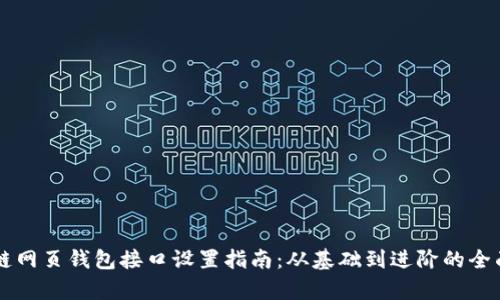 区块链网页钱包接口设置指南:从基础到进阶的全面解析