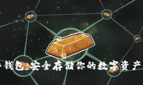 以太坊硬件钱包：安全存储你的数字资产的最佳选择