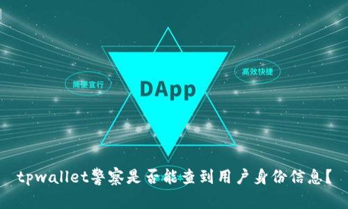 tpwallet警察是否能查到用户身份信息？