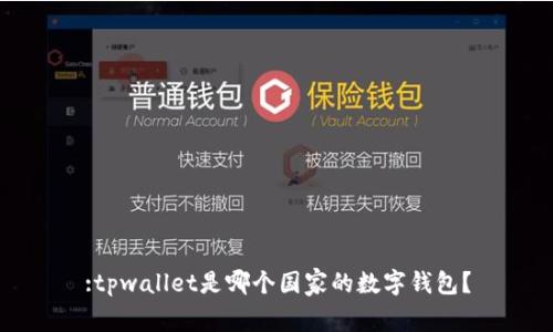 :tpwallet是哪个国家的数字钱包？