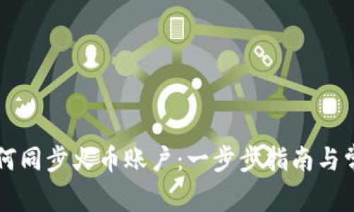 TPWallet如何同步火币账户：一步步指南与常见问题解答