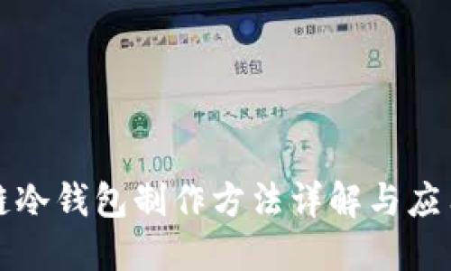 区块链冷钱包制作方法详解与应用实例