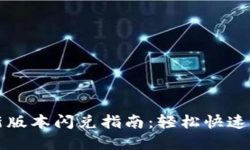 TPWallet最新版本闪兑指南：轻松快速实现资产转换