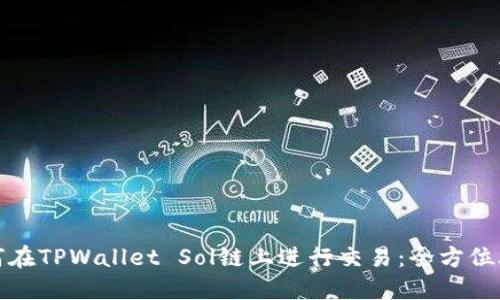 如何在TPWallet Sol链上进行交易：全方位攻略