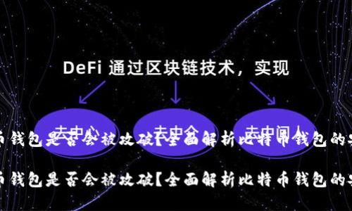 比特币钱包是否会被攻破？全面解析比特币钱包的安全性

比特币钱包是否会被攻破？全面解析比特币钱包的安全性