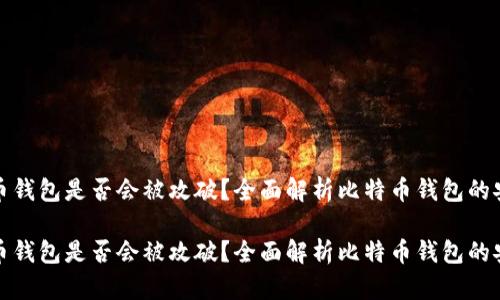 比特币钱包是否会被攻破？全面解析比特币钱包的安全性

比特币钱包是否会被攻破？全面解析比特币钱包的安全性
