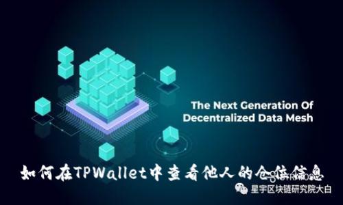 如何在TPWallet中查看他人的仓位信息