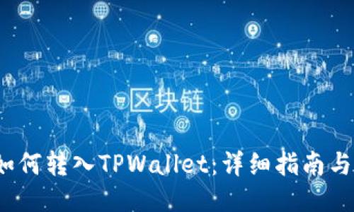链信CCT如何转入TPWallet：详细指南与操作步骤